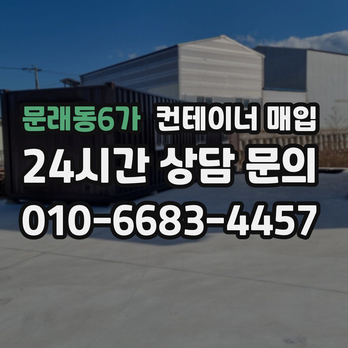 문래동6가 컨테이너 매입