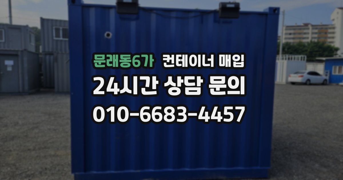 문래동6가 컨테이너 매입