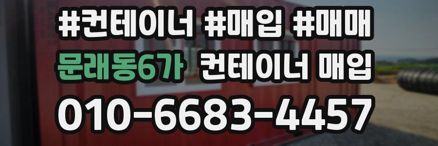 문래동6가 컨테이너 매입