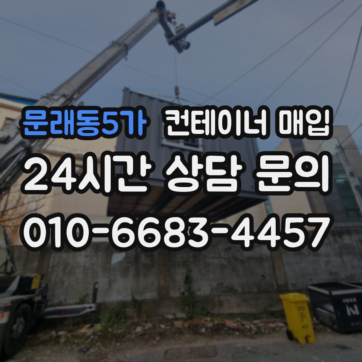 문래동5가 컨테이너 매입