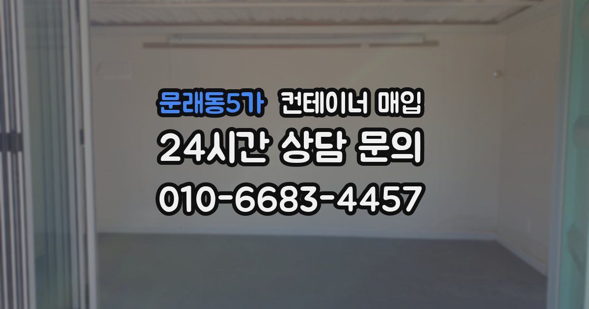 문래동5가 컨테이너 매입