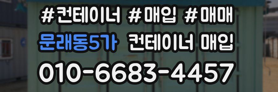 문래동5가 컨테이너 매입