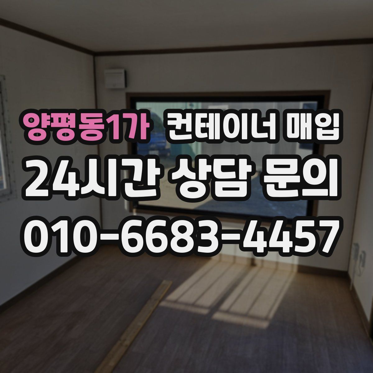 양평동1가 컨테이너 매입
