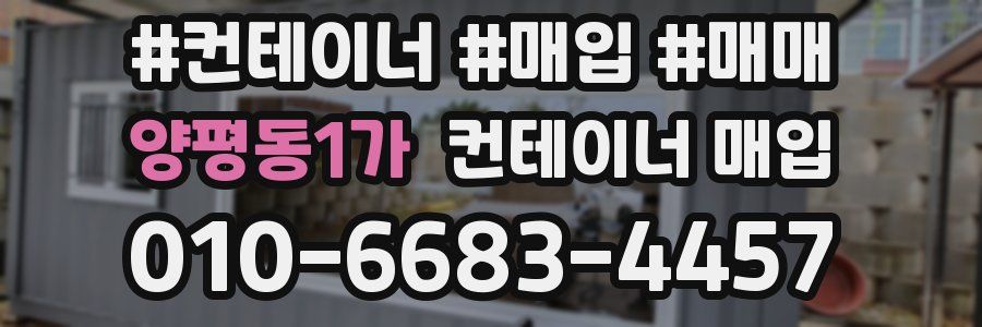 양평동1가 컨테이너 매입