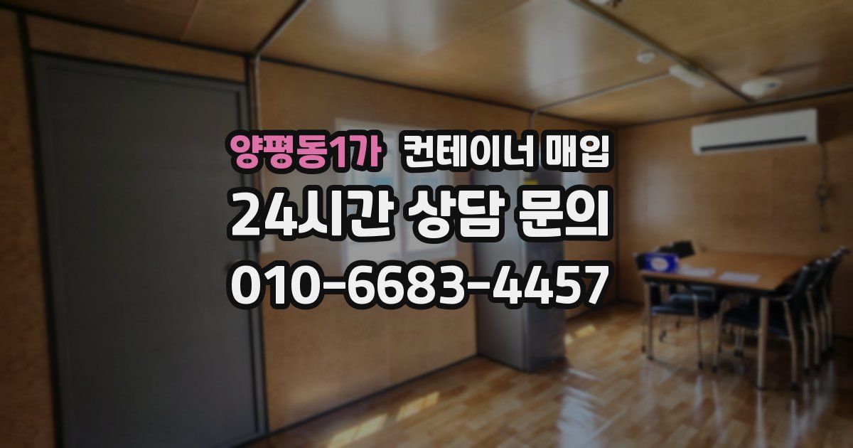 양평동1가 컨테이너 매입