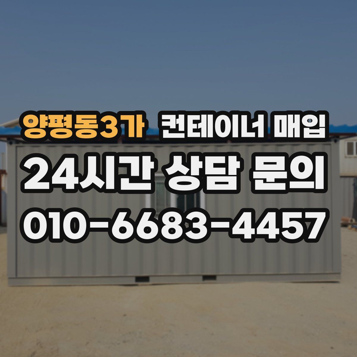 양평동3가 컨테이너 매입