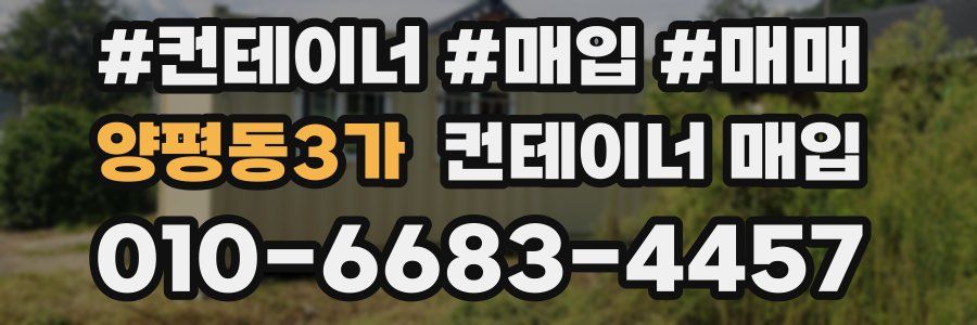 양평동3가 컨테이너 매입