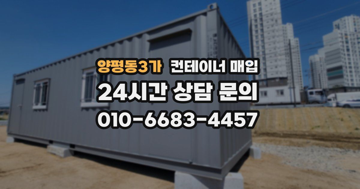 양평동3가 컨테이너 매입