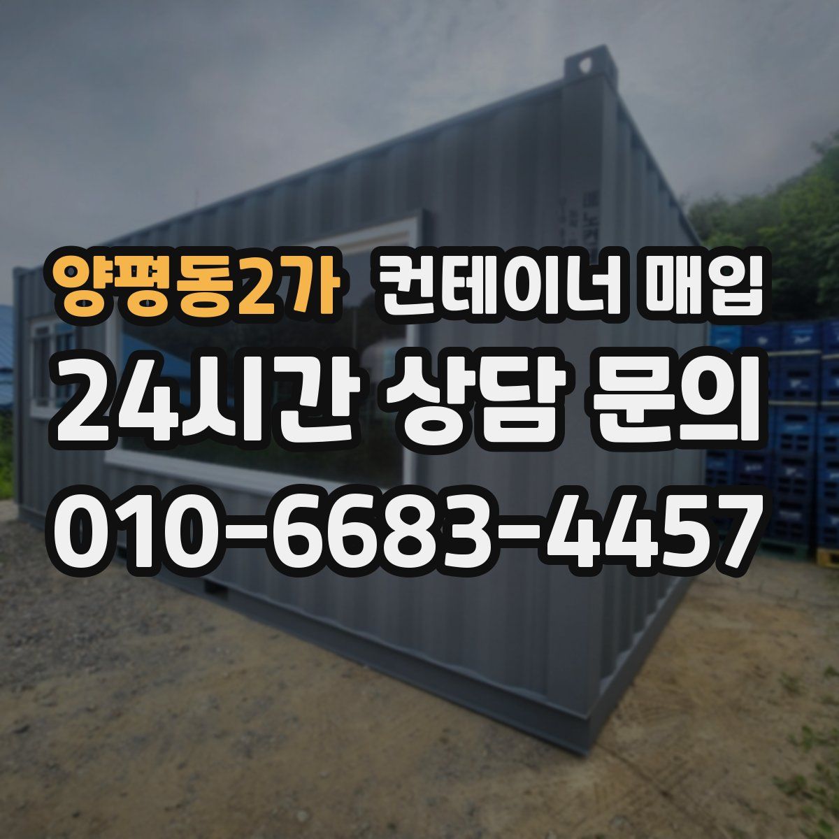 양평동2가 컨테이너 매입