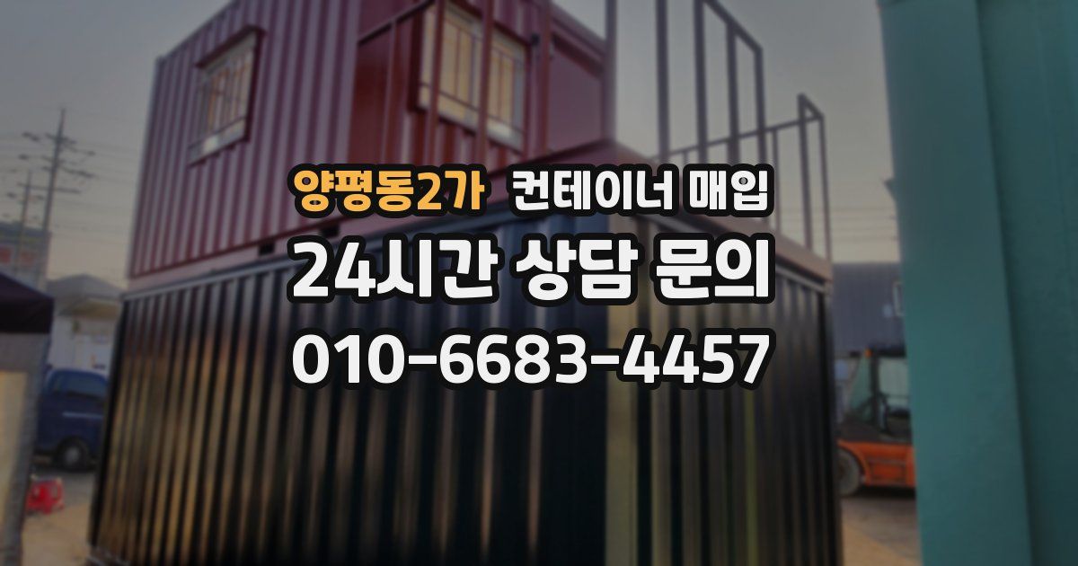 양평동2가 컨테이너 매입