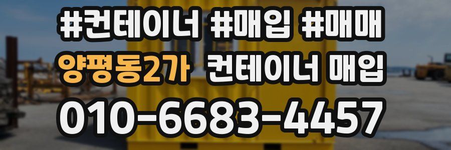 양평동2가 컨테이너 매입