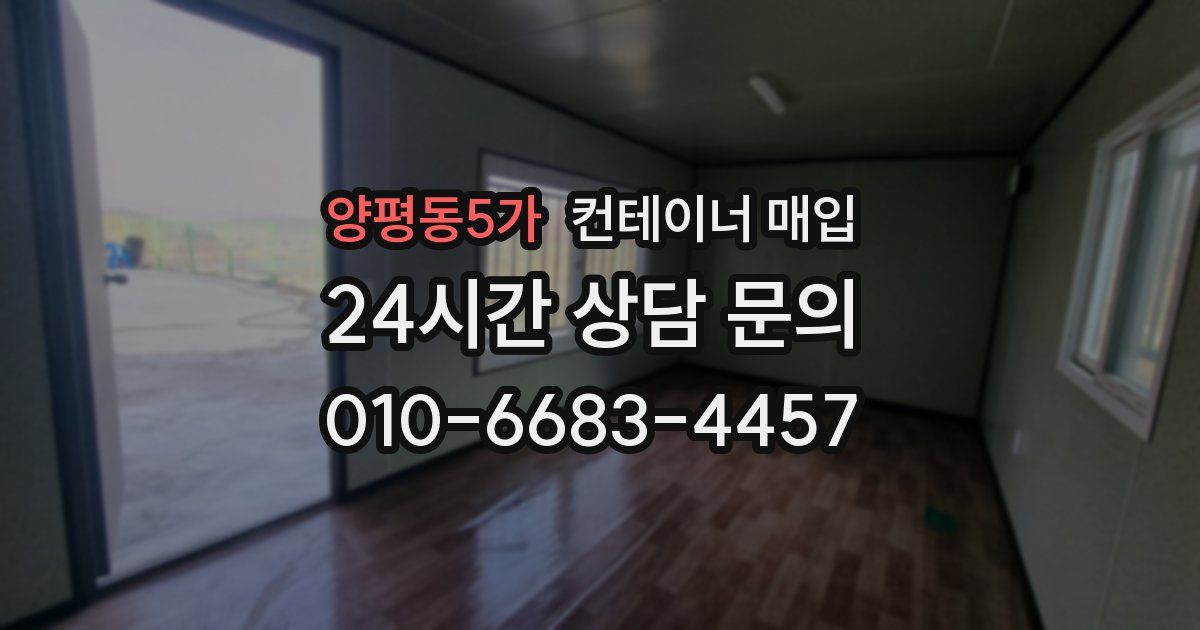 양평동5가 컨테이너 매입