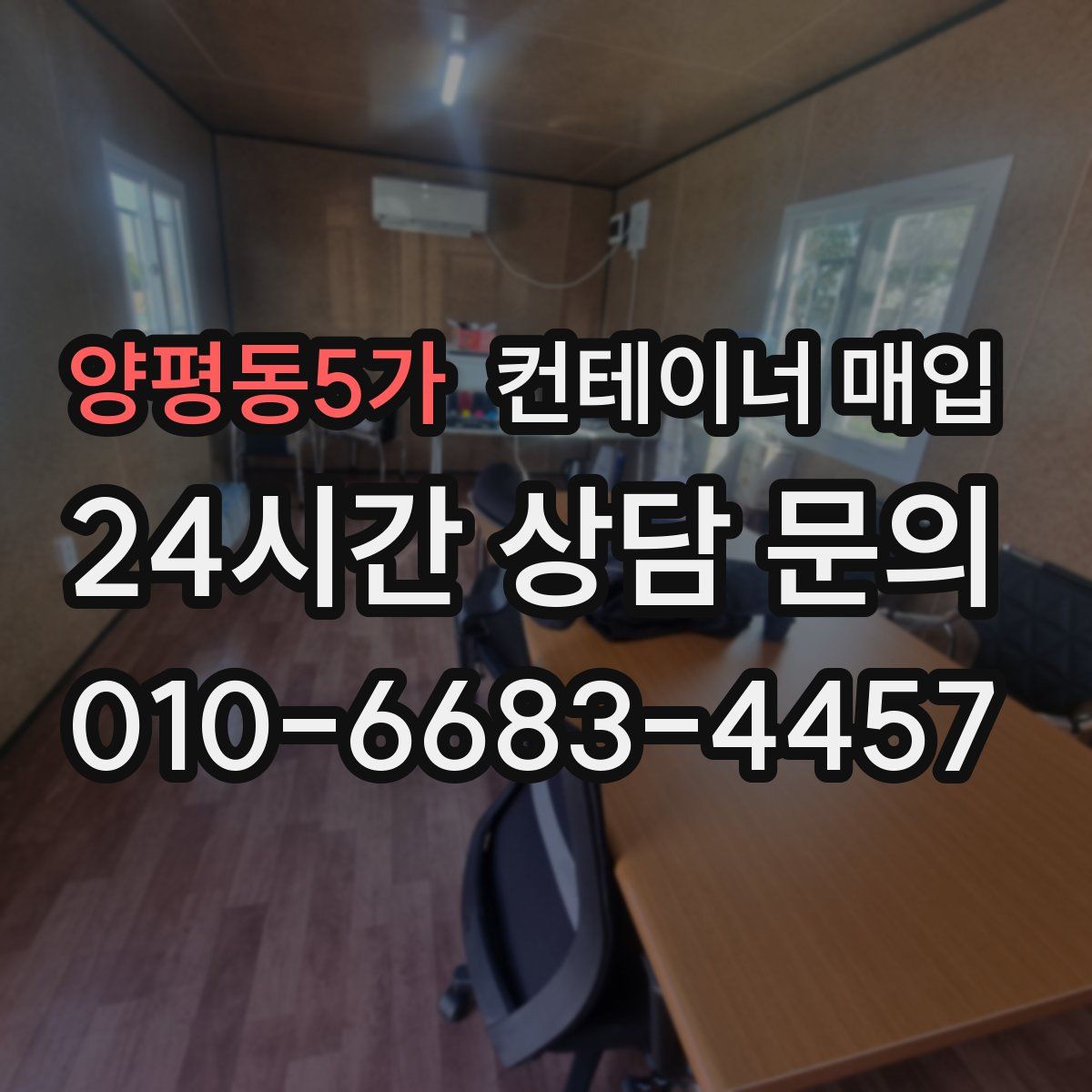 양평동5가 컨테이너 매입
