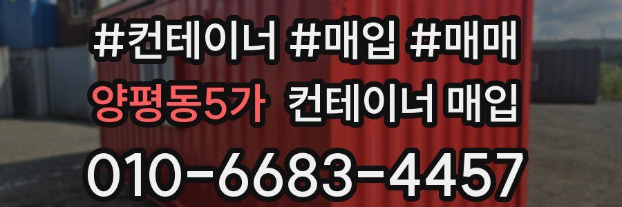양평동5가 컨테이너 매입