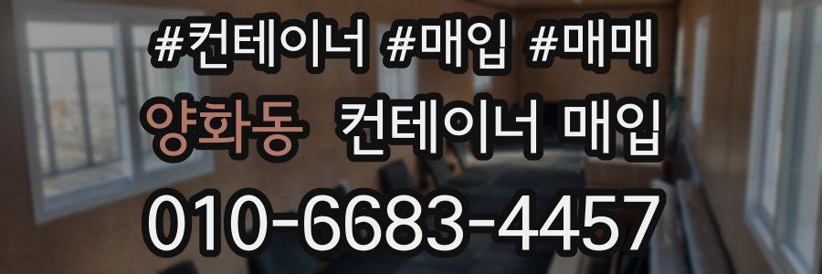 양화동 컨테이너 매입