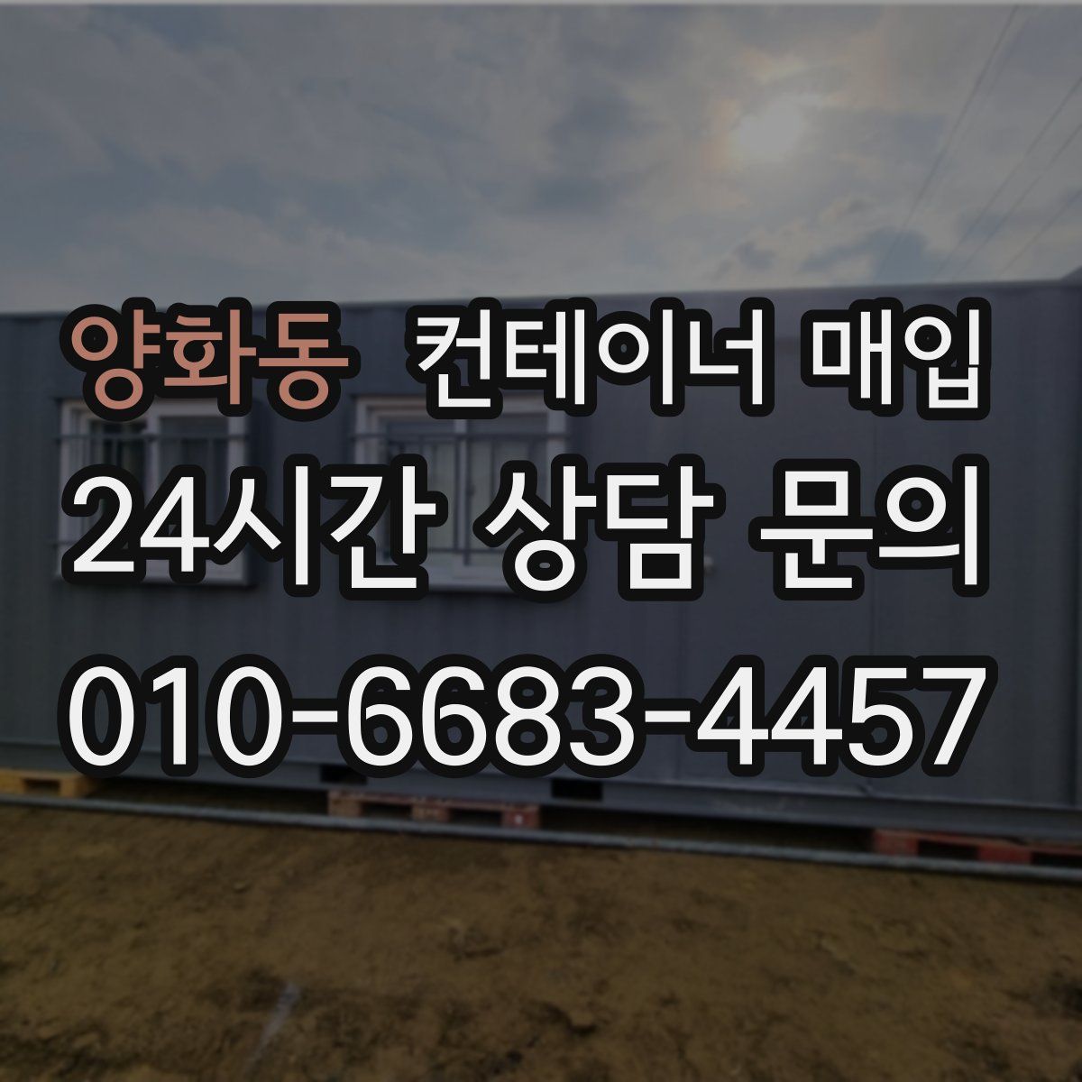 양화동 컨테이너 매입
