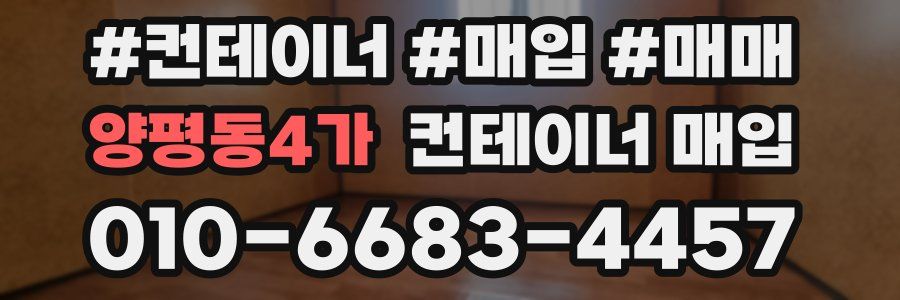 양평동4가 컨테이너 매입
