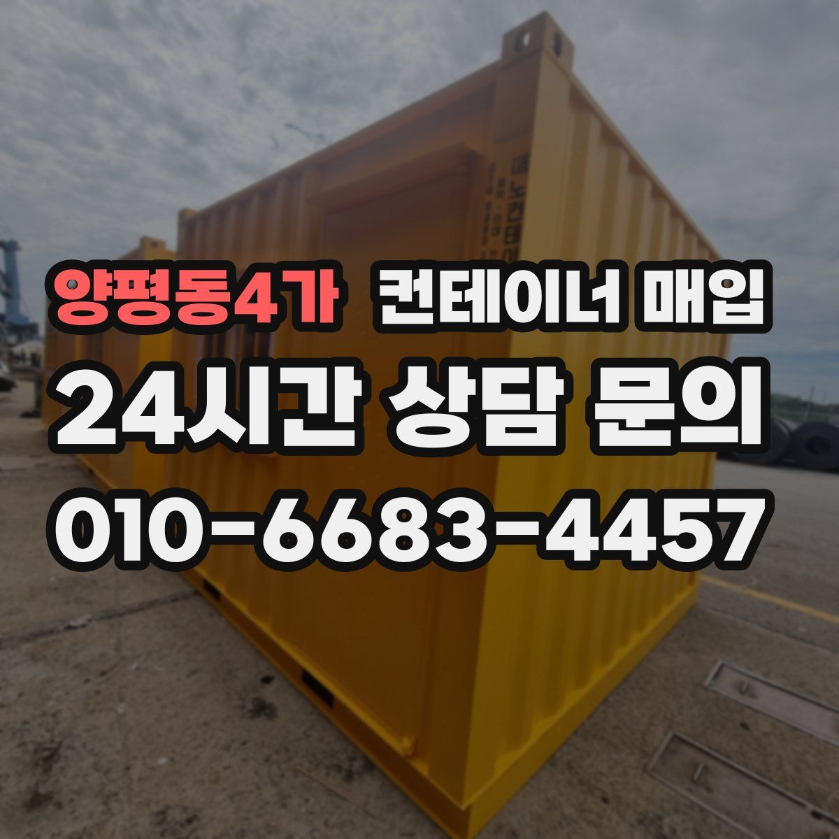 양평동4가 컨테이너 매입