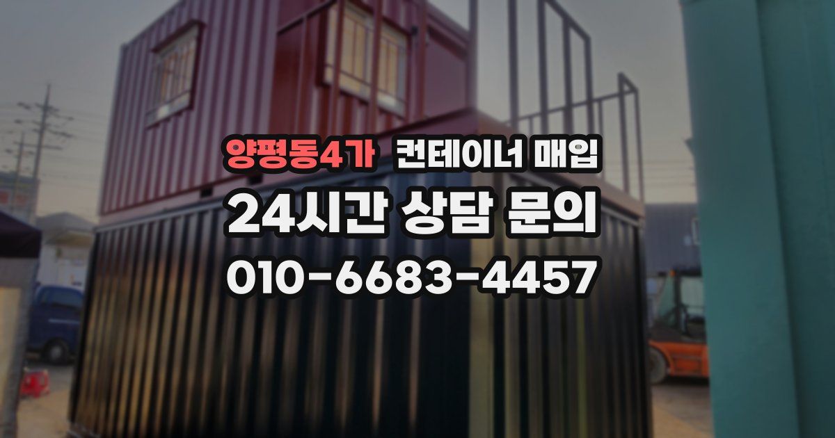양평동4가 컨테이너 매입