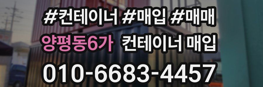 양평동6가 컨테이너 매입