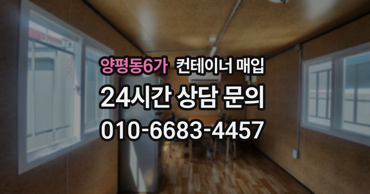 양평동6가 컨테이너 매입