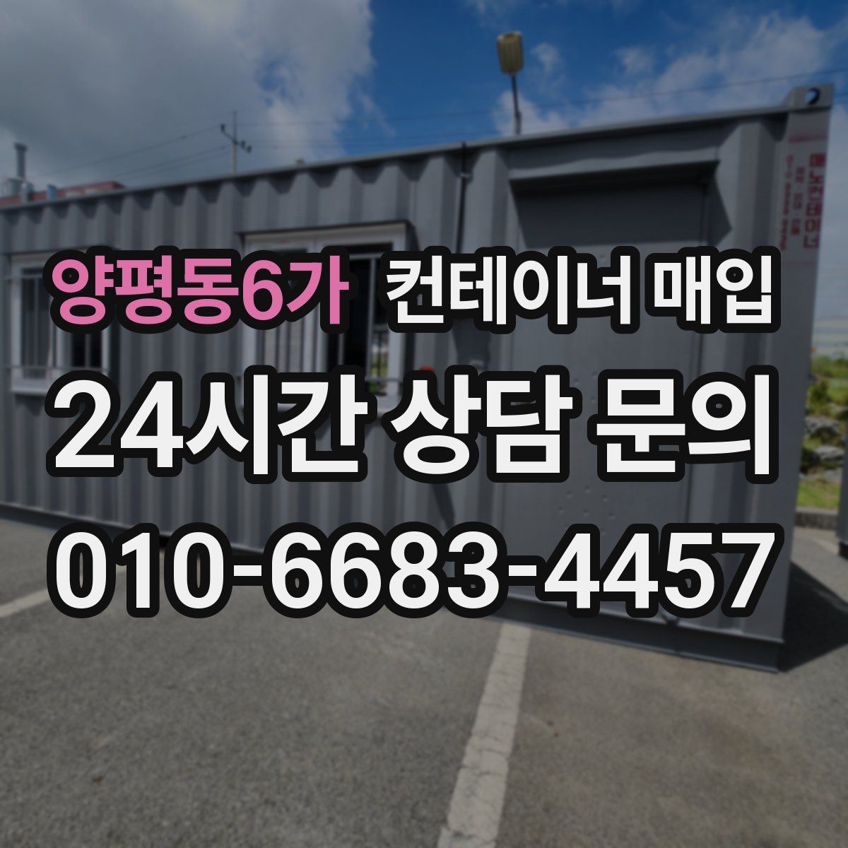 양평동6가 컨테이너 매입