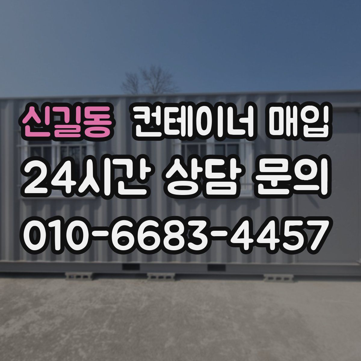 신길동 컨테이너 매입