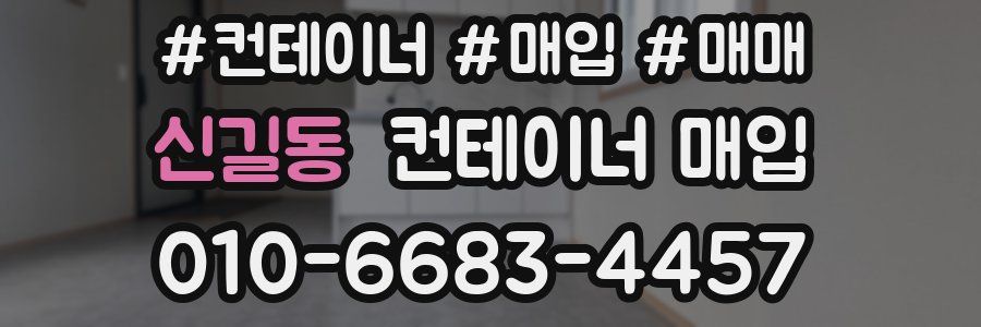 신길동 컨테이너 매입