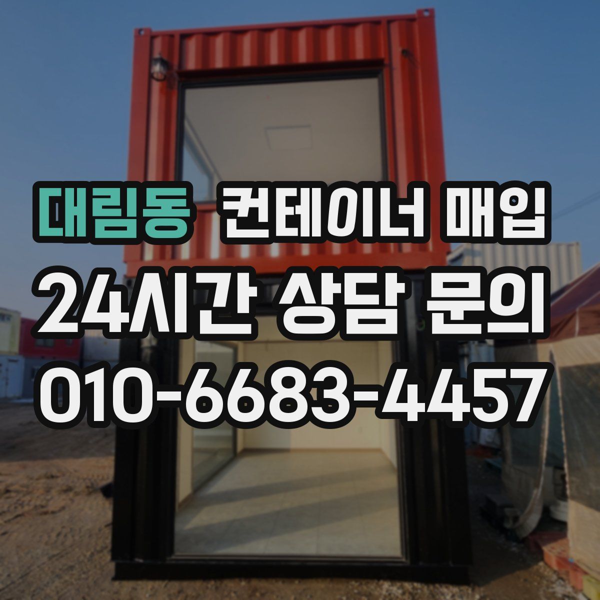 대림동 컨테이너 매입