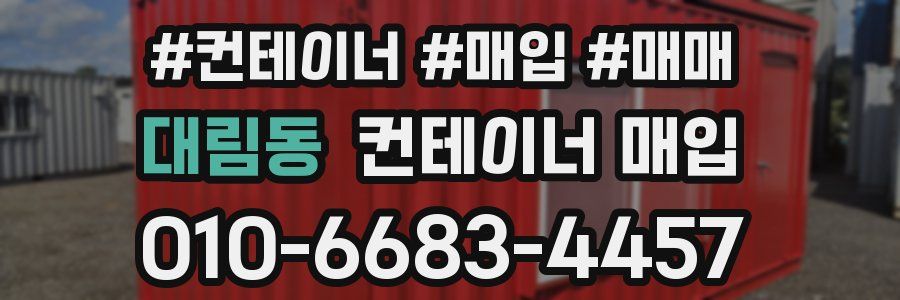 대림동 컨테이너 매입