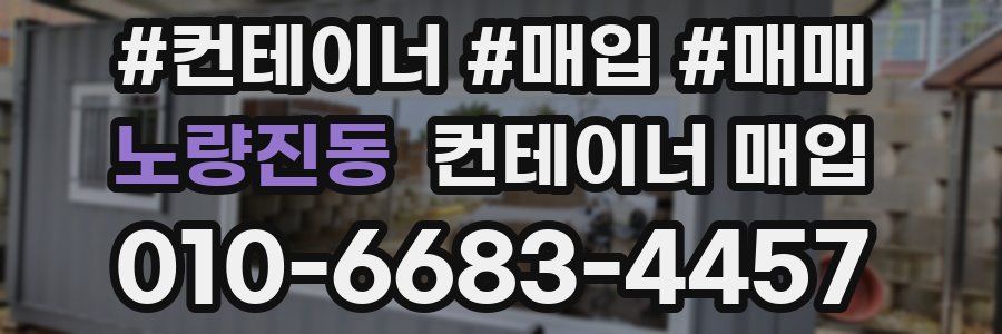 노량진동 컨테이너 매입