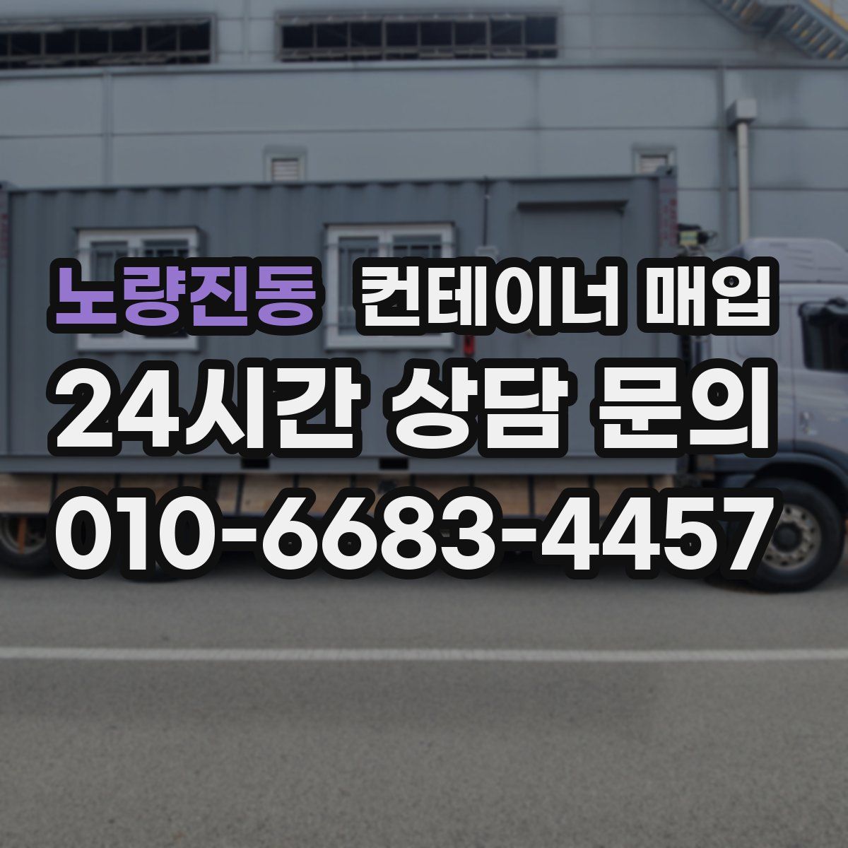 노량진동 컨테이너 매입