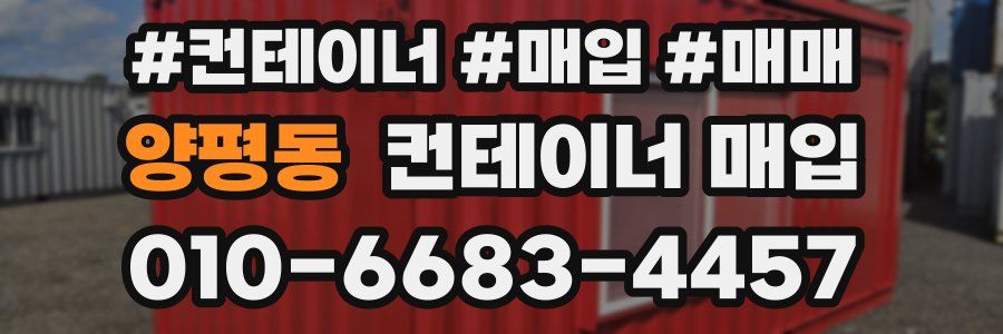 양평동 컨테이너 매입