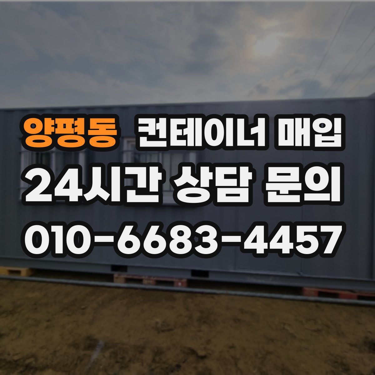 양평동 컨테이너 매입