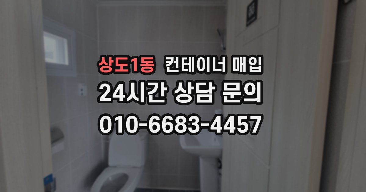 상도1동 컨테이너 매입