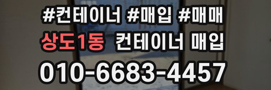 상도1동 컨테이너 매입
