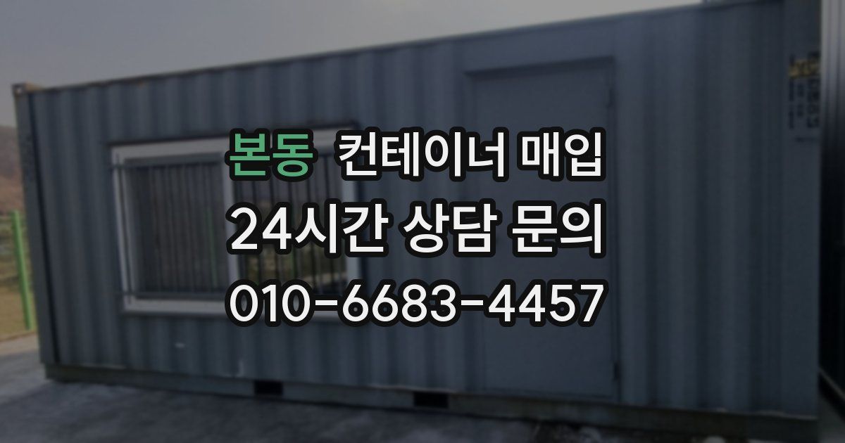 본동 컨테이너 매입