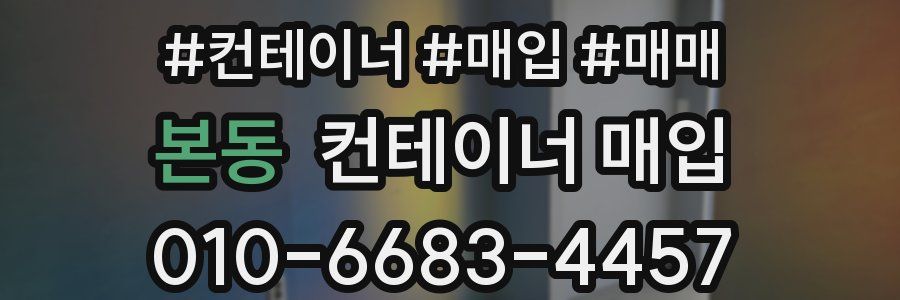 본동 컨테이너 매입