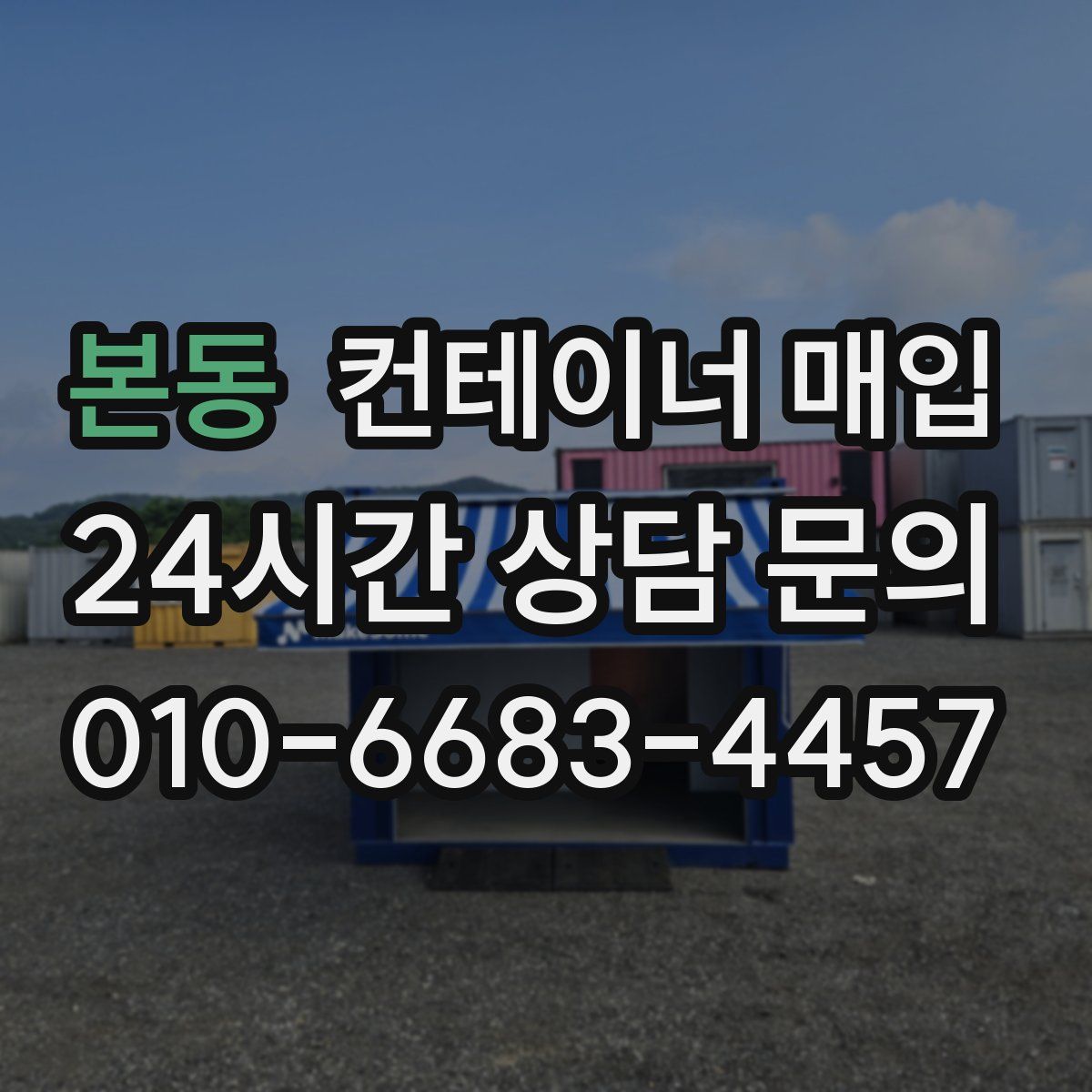 본동 컨테이너 매입