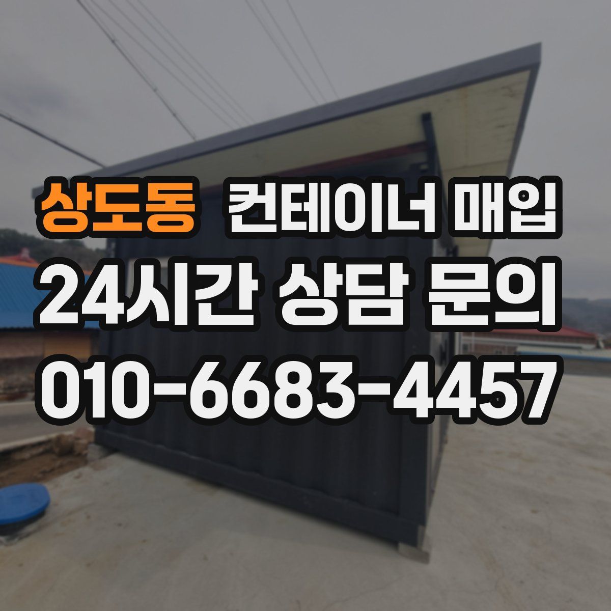 상도동 컨테이너 매입