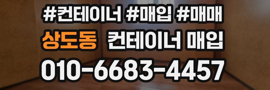 상도동 컨테이너 매입