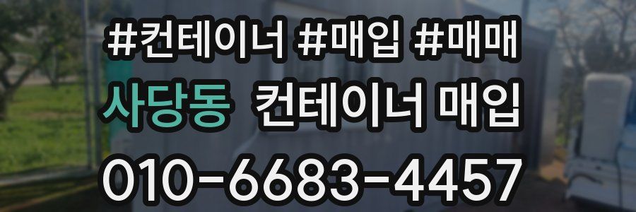 사당동 컨테이너 매입