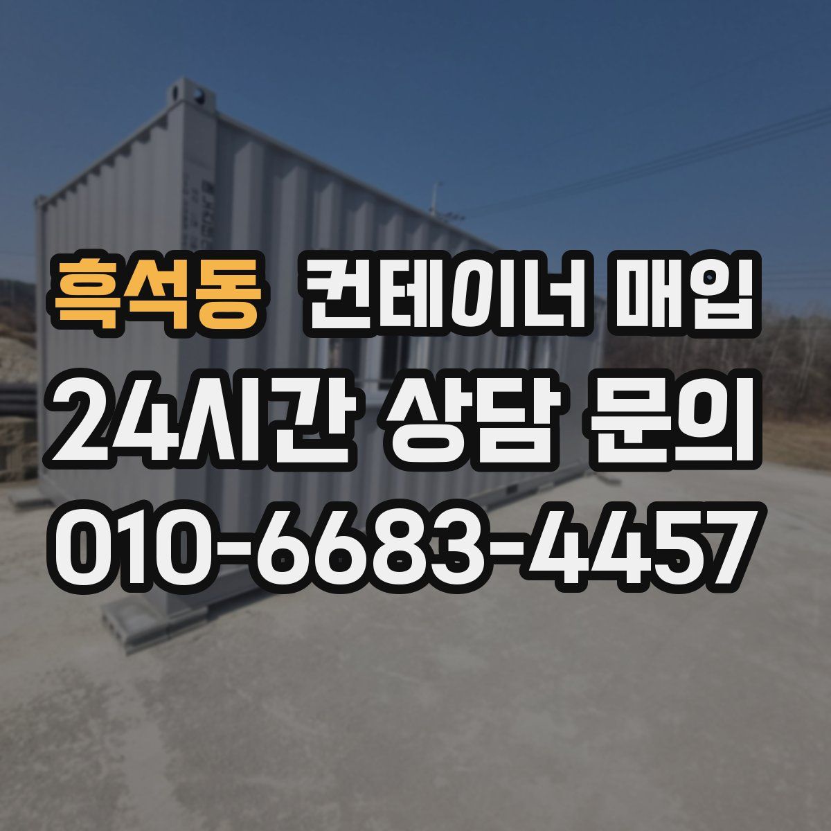 흑석동 컨테이너 매입