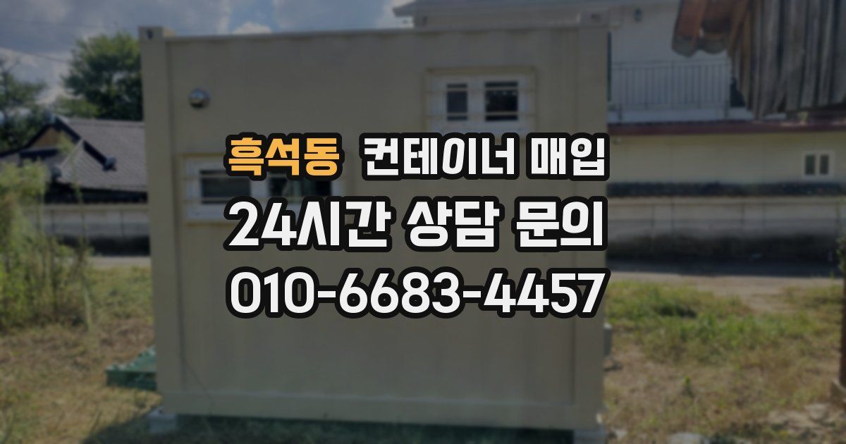 흑석동 컨테이너 매입