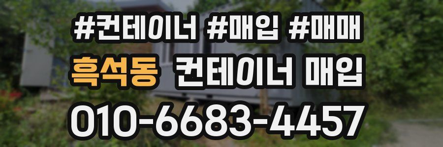 흑석동 컨테이너 매입