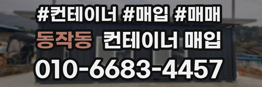 동작동 컨테이너 매입
