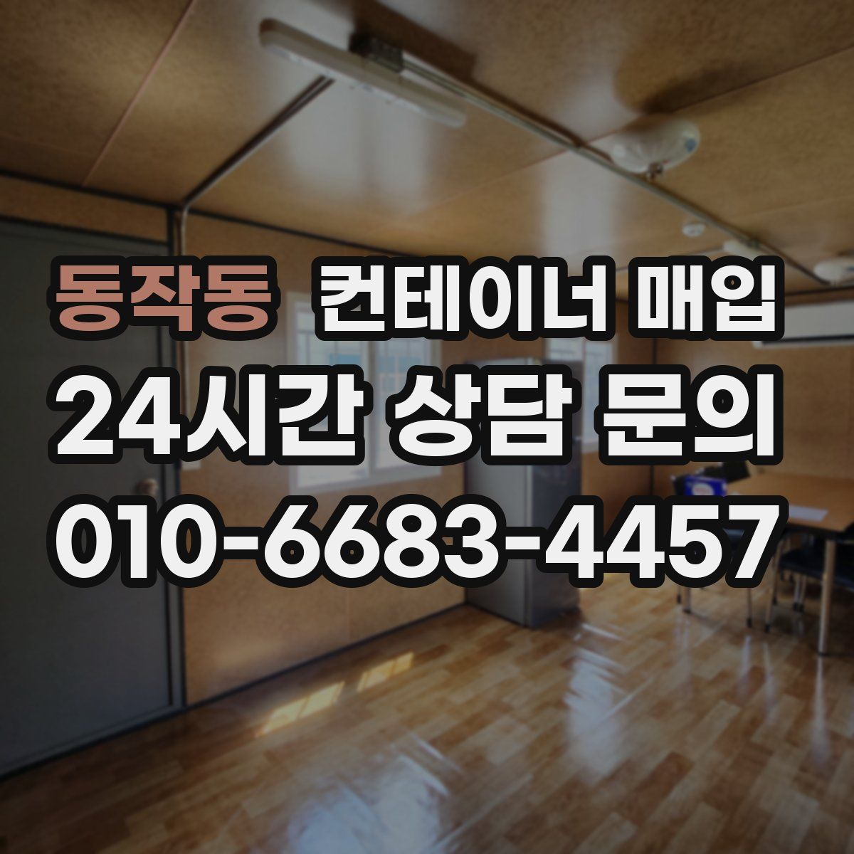 동작동 컨테이너 매입