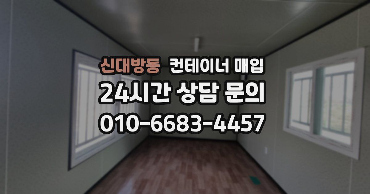신대방동 컨테이너 매입