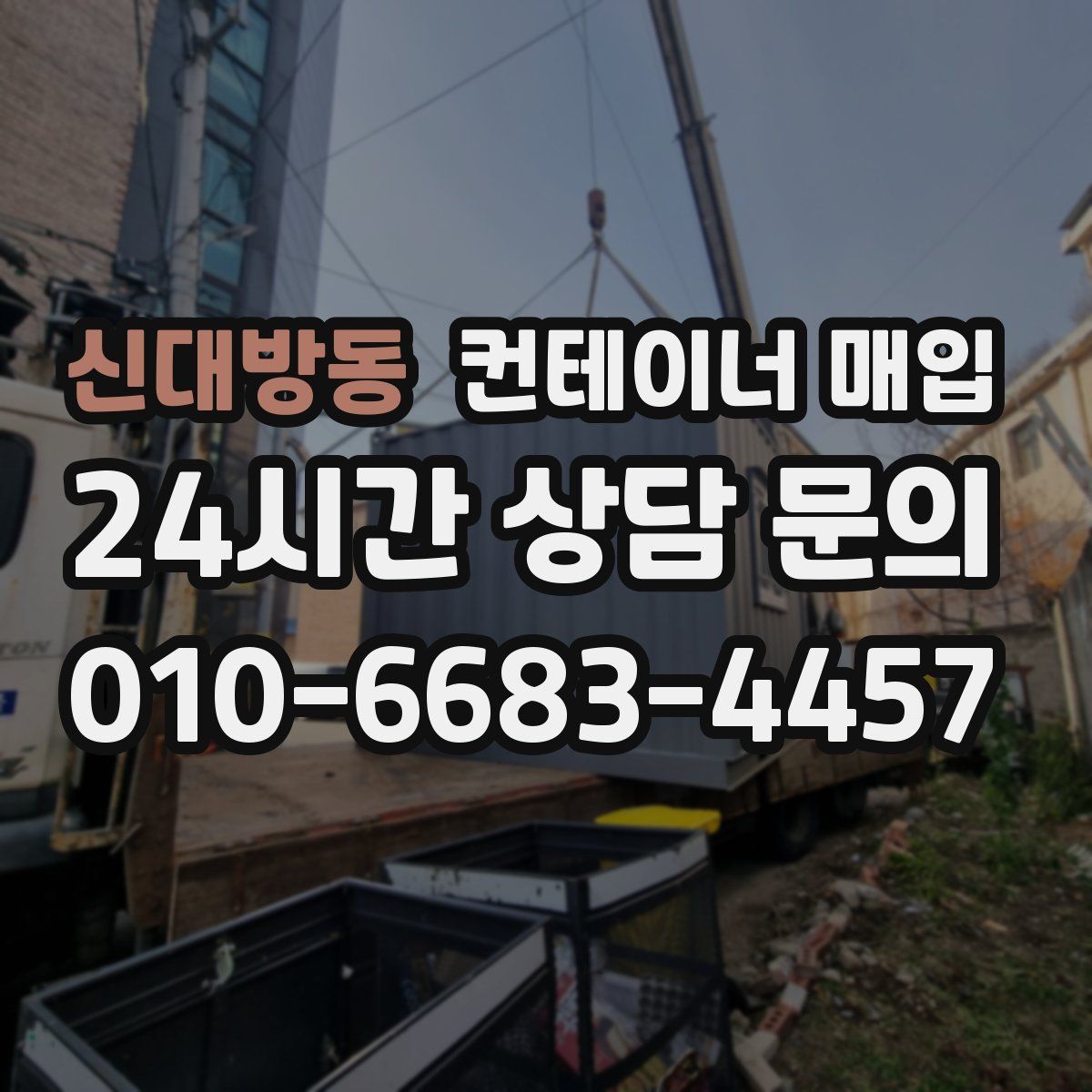신대방동 컨테이너 매입