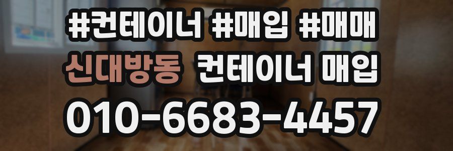 신대방동 컨테이너 매입